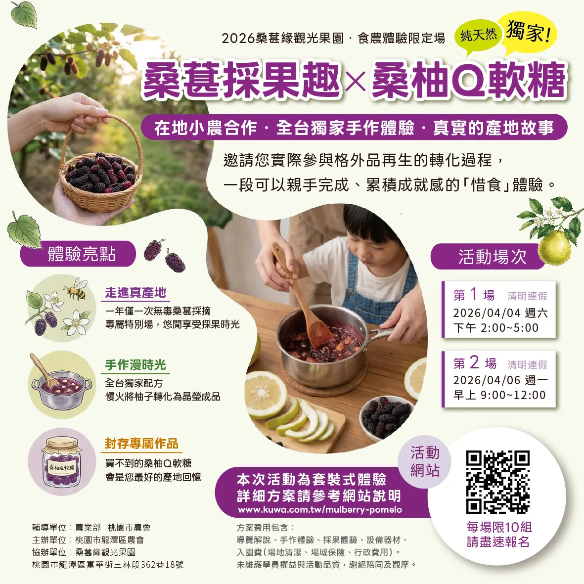 桑葚緣觀光果園 2026 食農教育：親子採桑葚與手工桑柚Ｑ軟糖 DIY 體驗活動